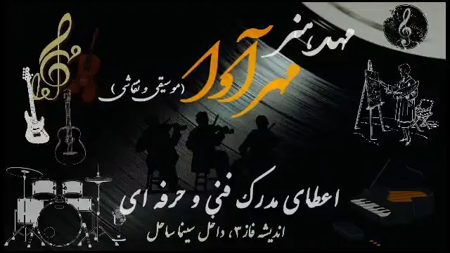 آموزشگاه موسیقی مهرآوا(فنی حرفه ای)