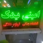 عمده فروشی قطعات لوازم خانگی ،امینی یدک