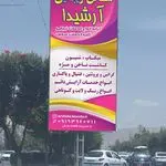 سرای زیبایی آرشیدا