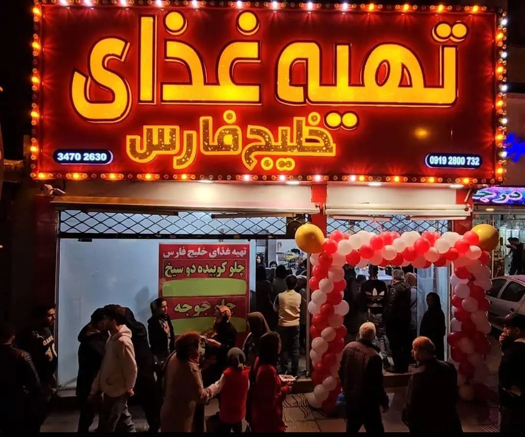 تهیه غذای خلیج فارس