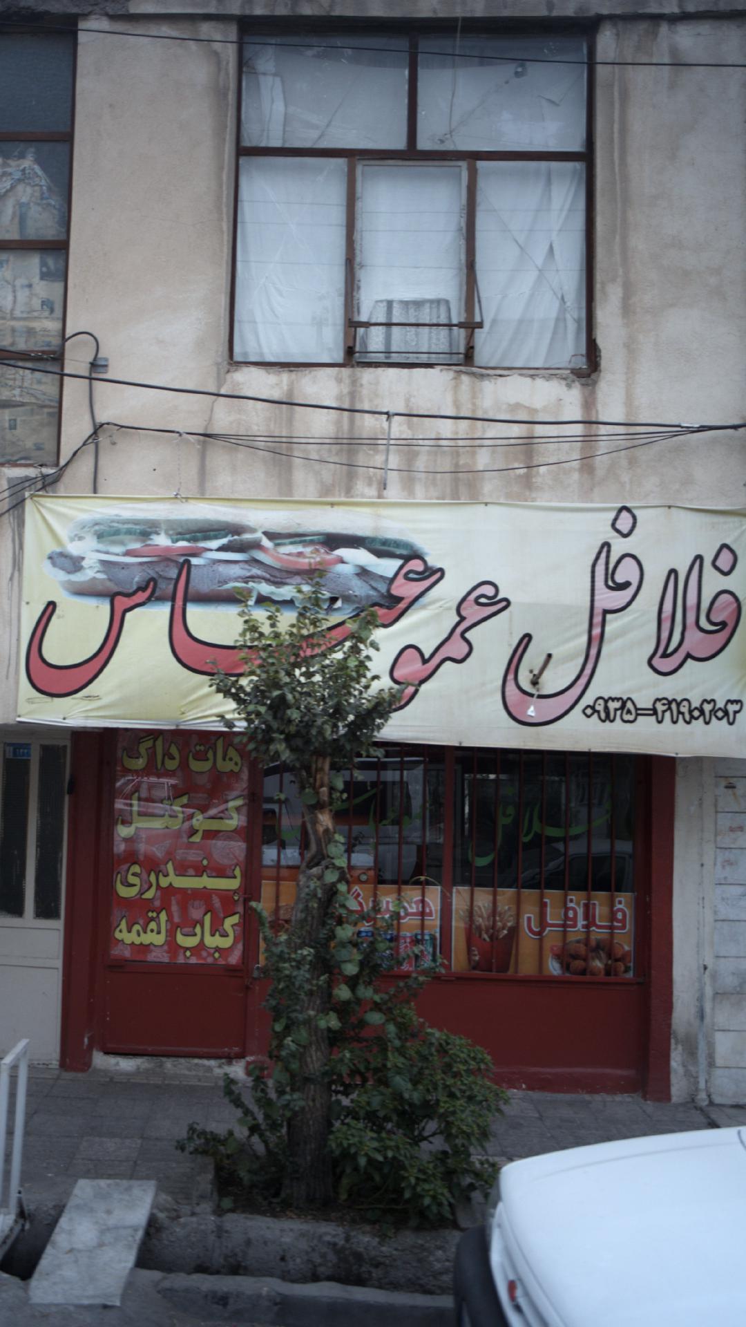 فلافل عمو عباس