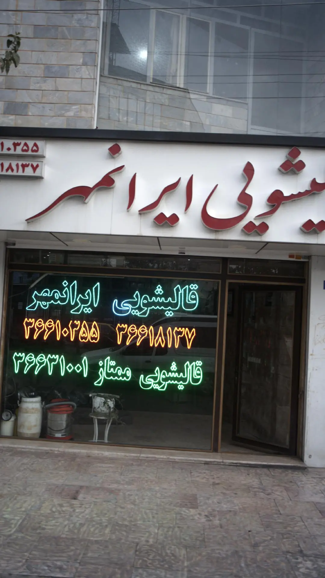 قالیشویی ایرانمهر