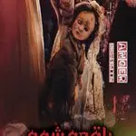 اتاق فرار پاقدم شوم
