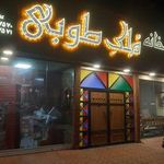 سفره خانه ملک طوبی