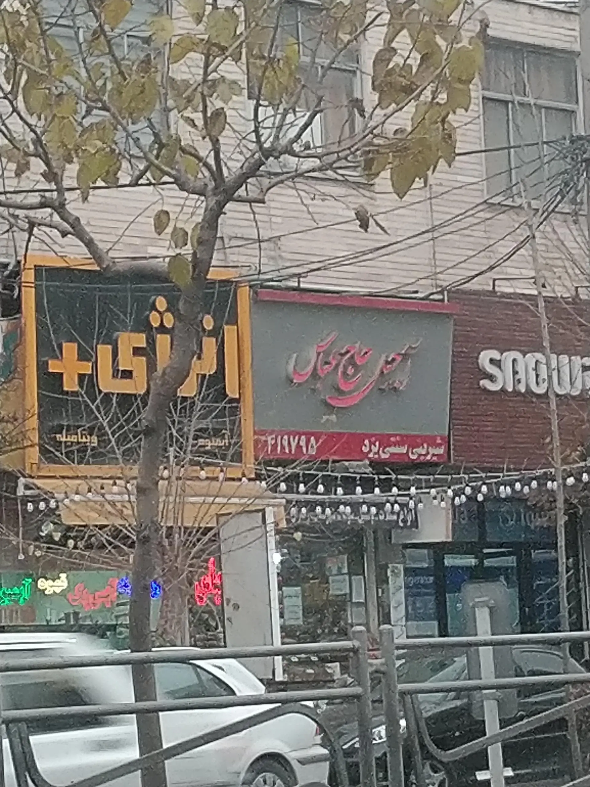 آجیل و خشکبار ایران