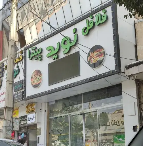 فلافل نوید