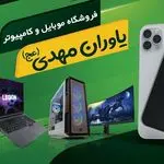 کافی نت تعمیر موبایل  یاوران مهدی (عج)
