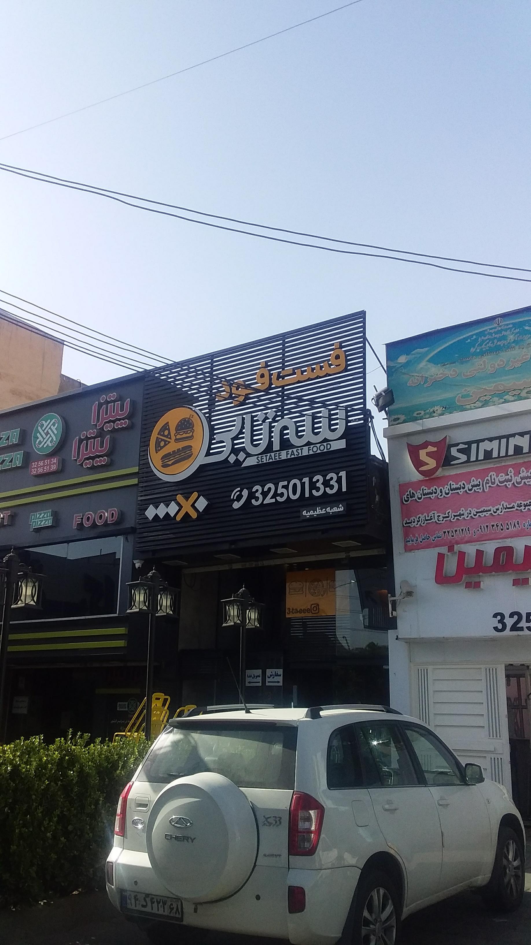 فست‌فود سه تایی