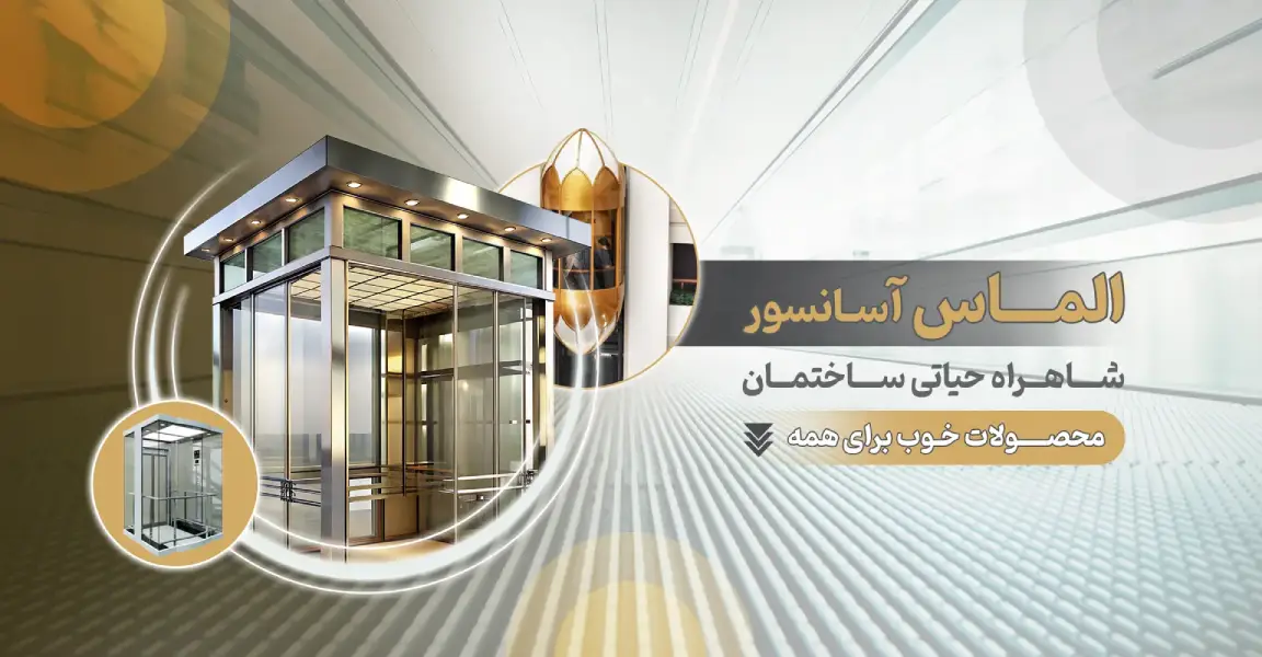 الماس آسانسور