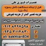 تعمیر لوازم خانگی بختیاری