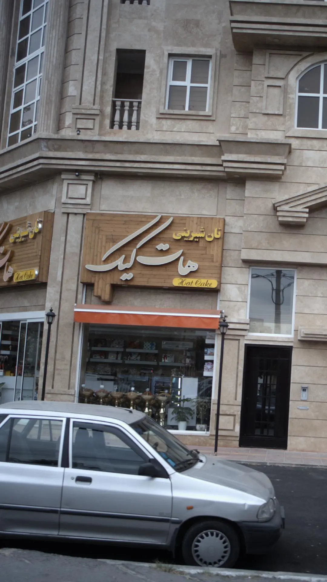 شیرینی فروشی هات کیک