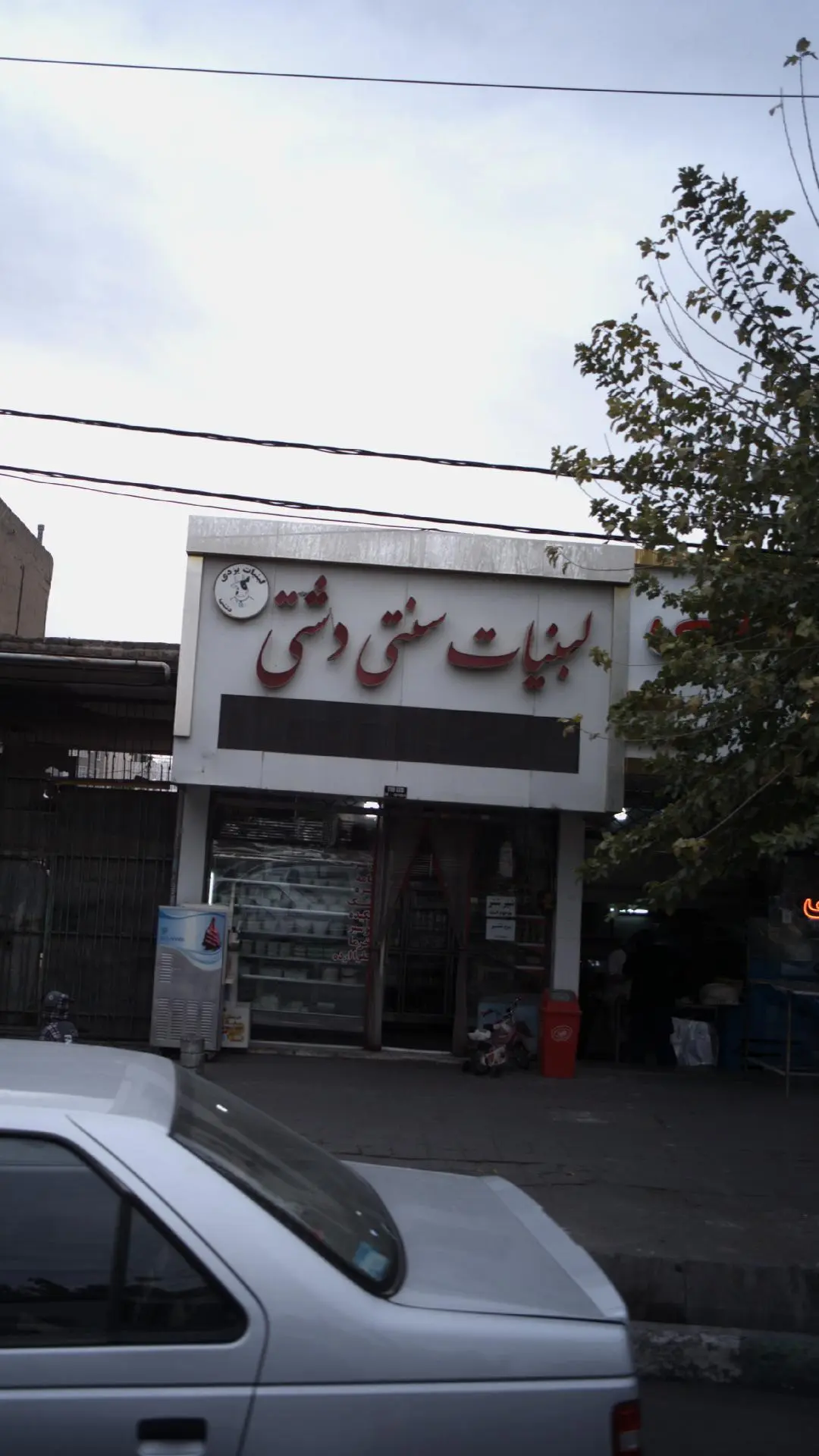 لبنیات سنتی دشتی