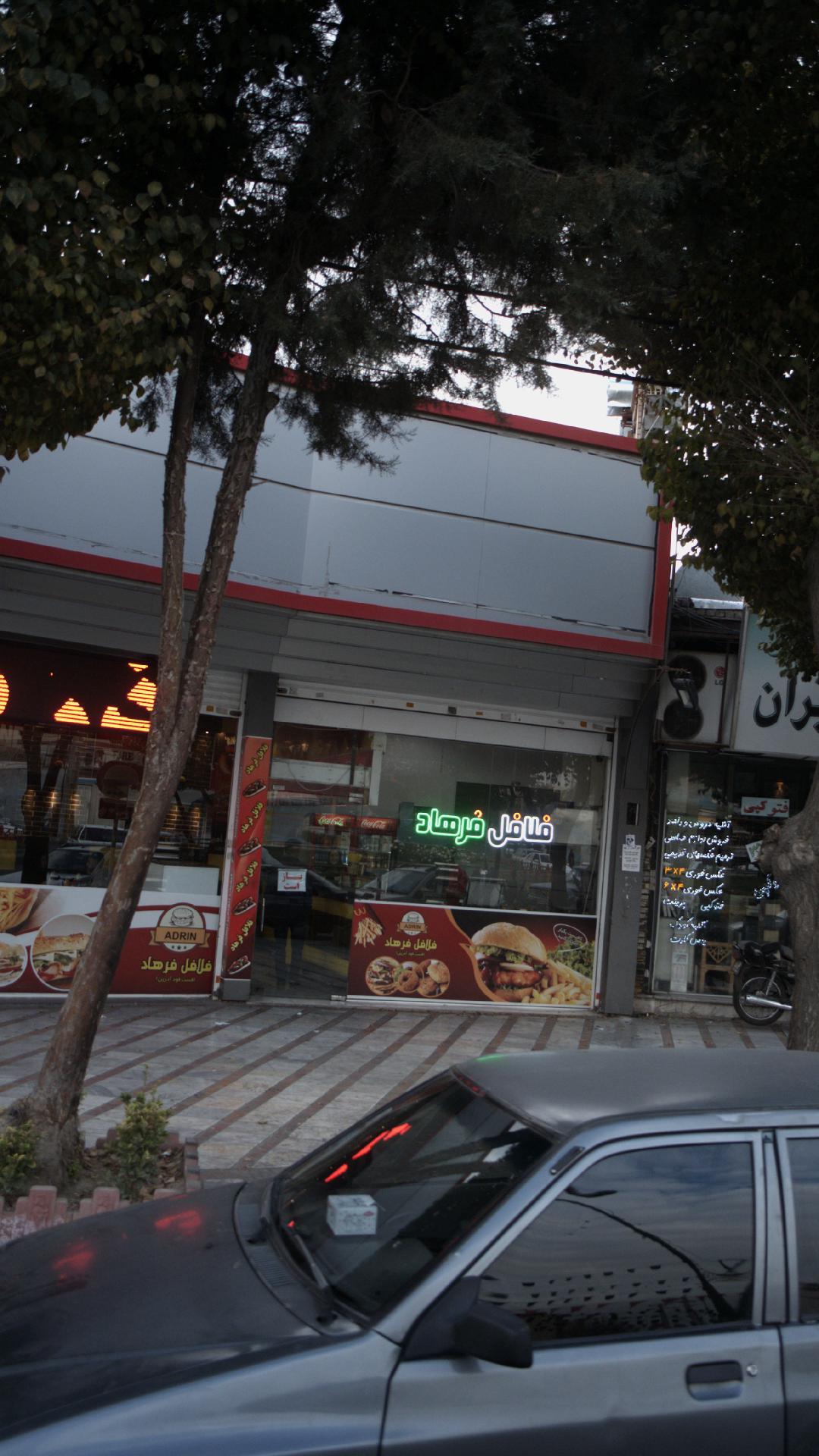 فلافل فرهاد