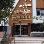 کبابی گلپایگانی سید