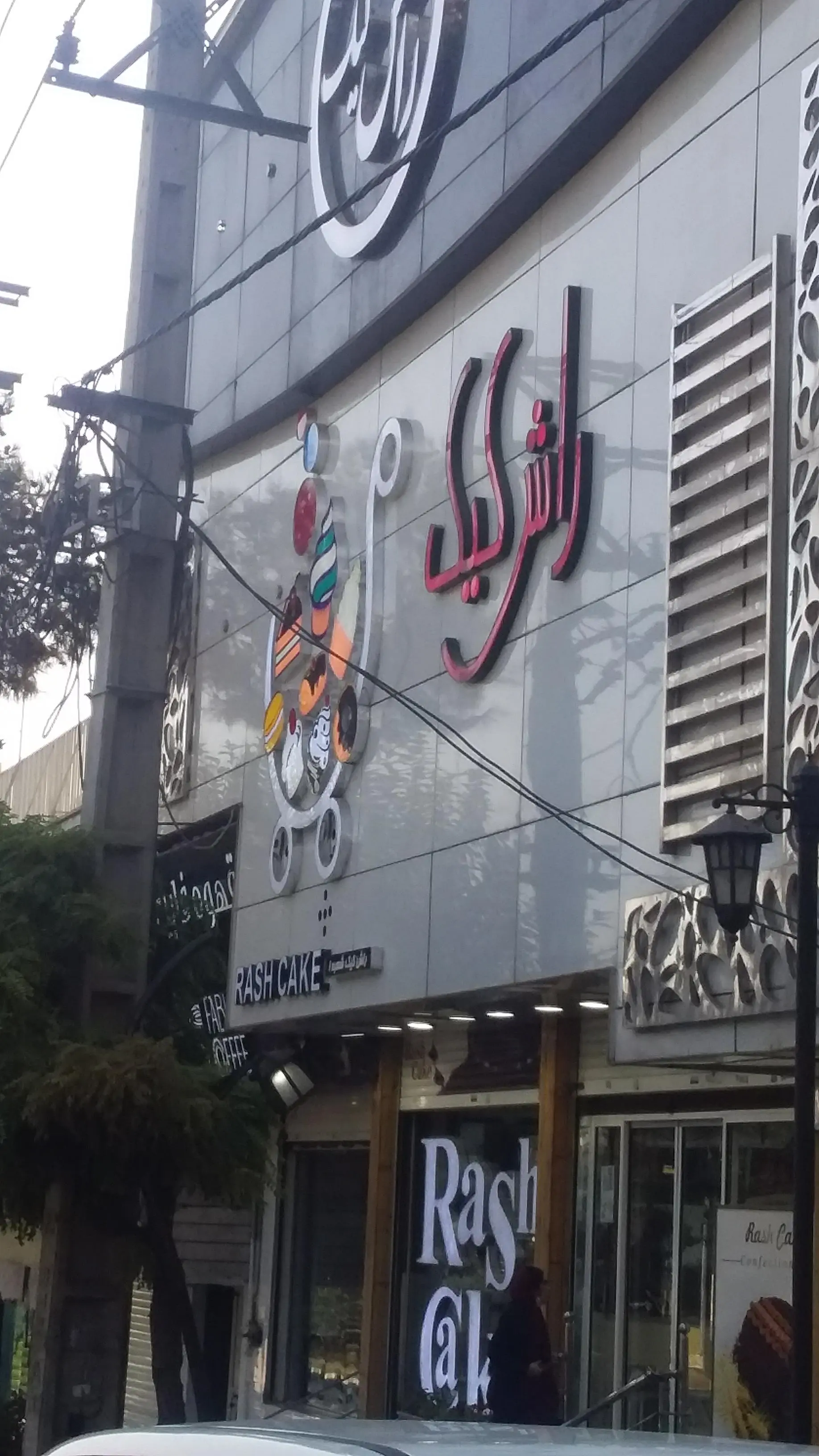 راش کیک
