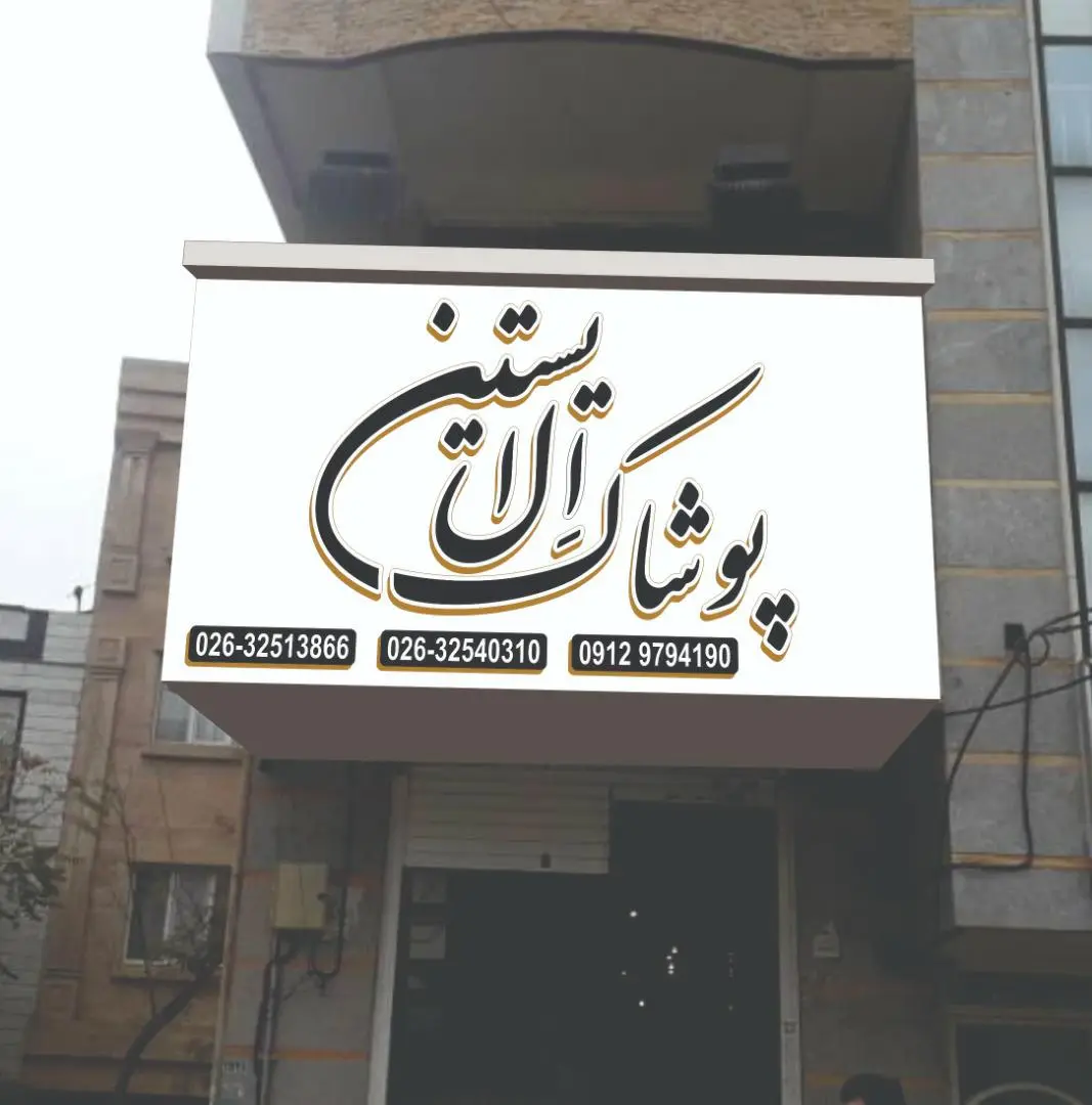 ال ایستین