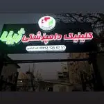 کلینیک دامپزشکی ژینا