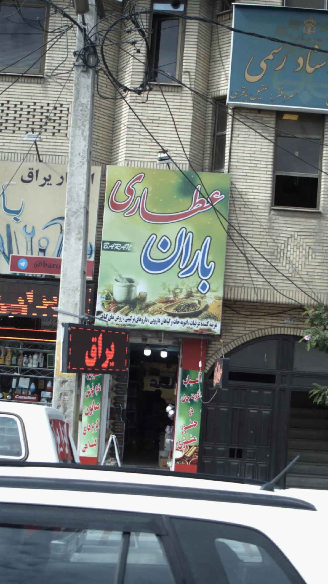 عطاری باران