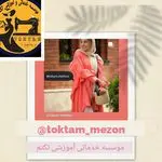 آموزشگاه خیاطی تکتم