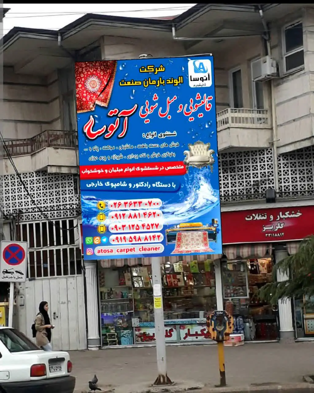 قالیشویی آتوسا