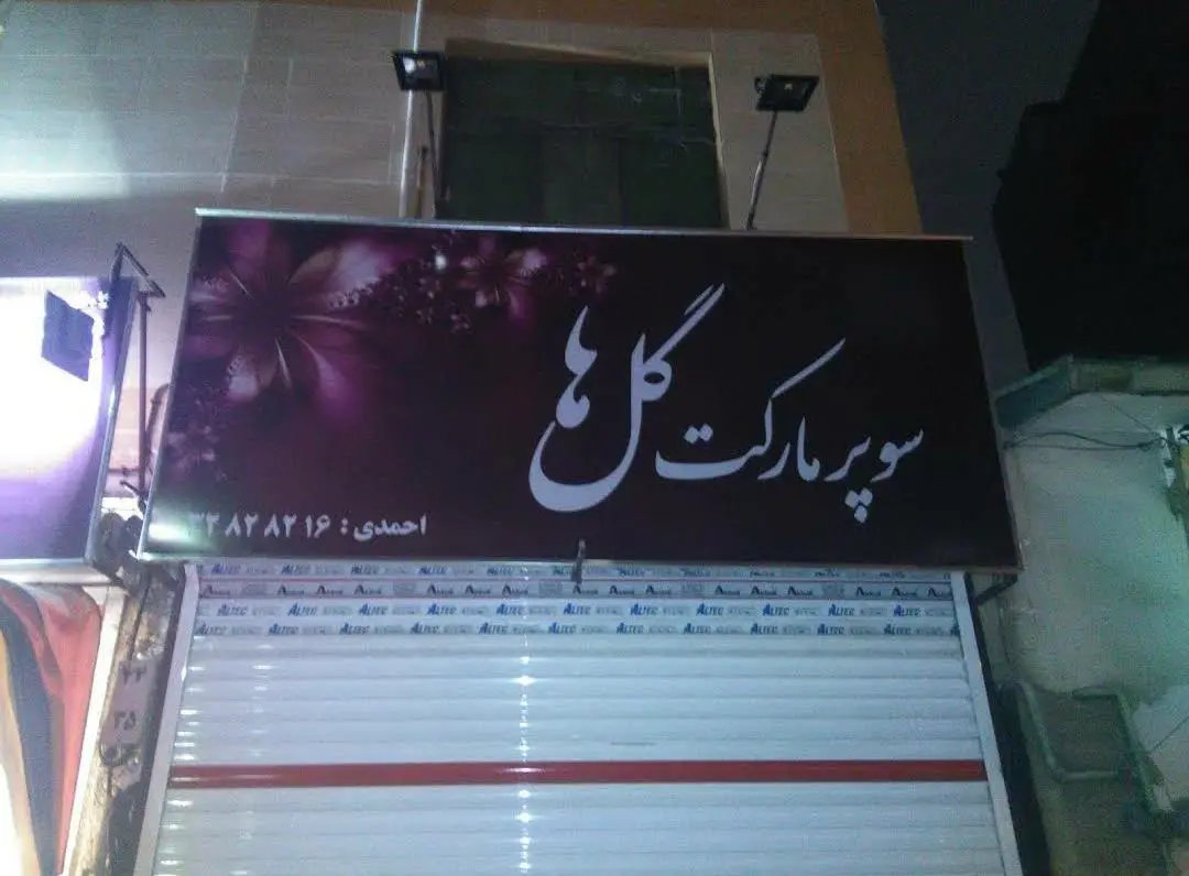 سوپرمارکت گلها