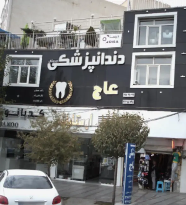کلینیک دندانپزشکی عاج