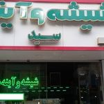 شیشه وآئینه سید