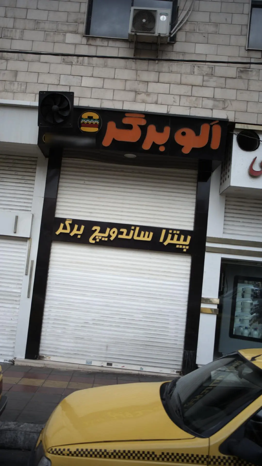 اَلو برگر