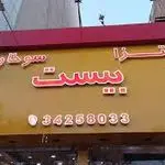 پیتزا بیست