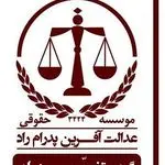 موسسه حقوقی عدالت آفرین پدرام راد