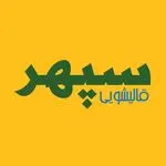 قالیشویی سپهر ( گوهردشت )