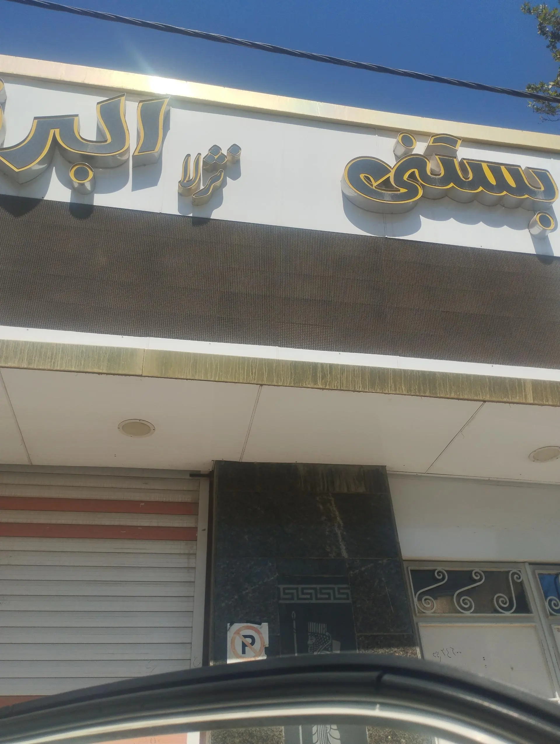 آبمیوه و بستنی دایی