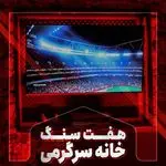 گیمنت هفت سنگ