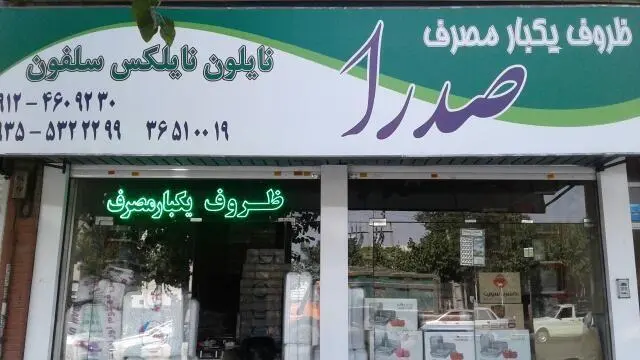 ظروف یکبار مصرف صدرا
