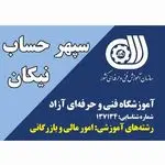 آموزشگاه حسابداری  سپهرحساب نیکان