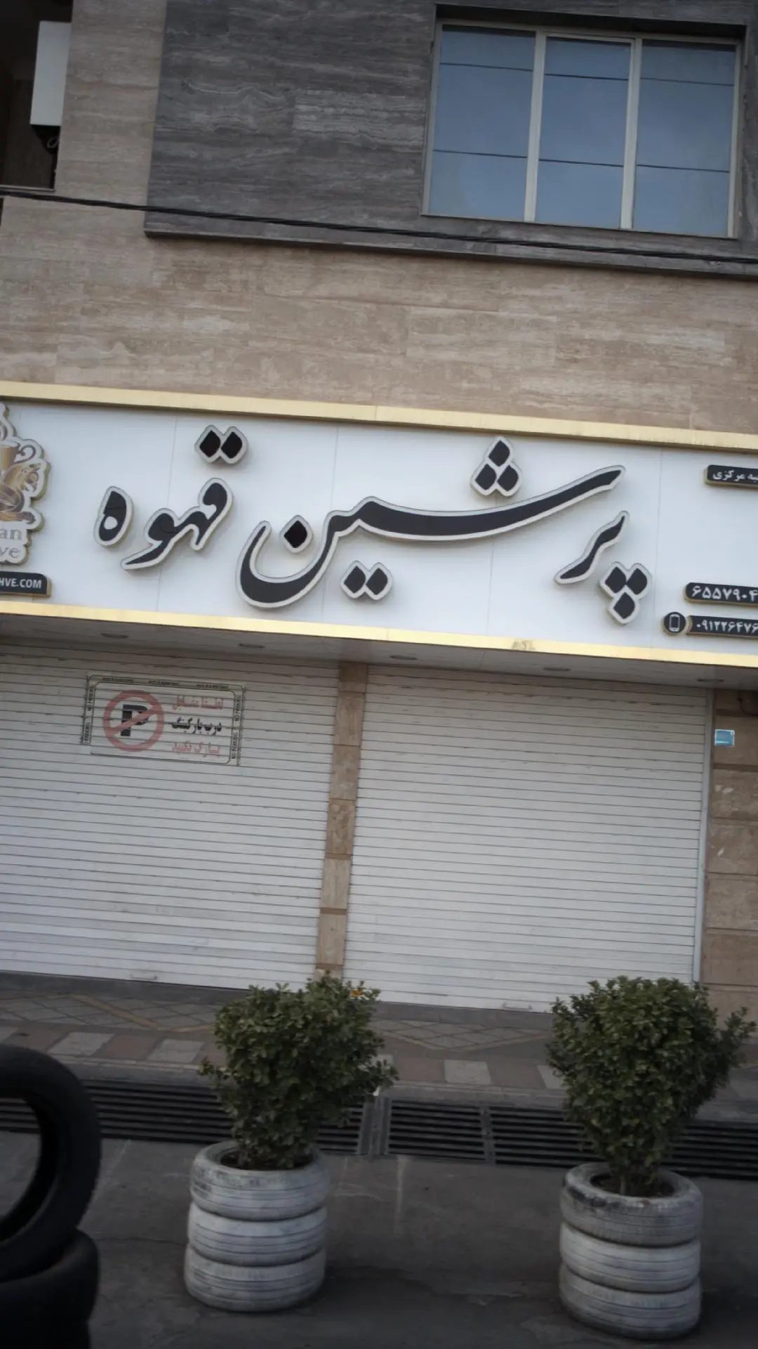 کمپانی قهوه قجر