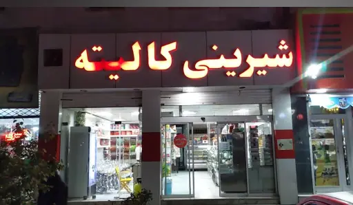 شیرینی کالیته