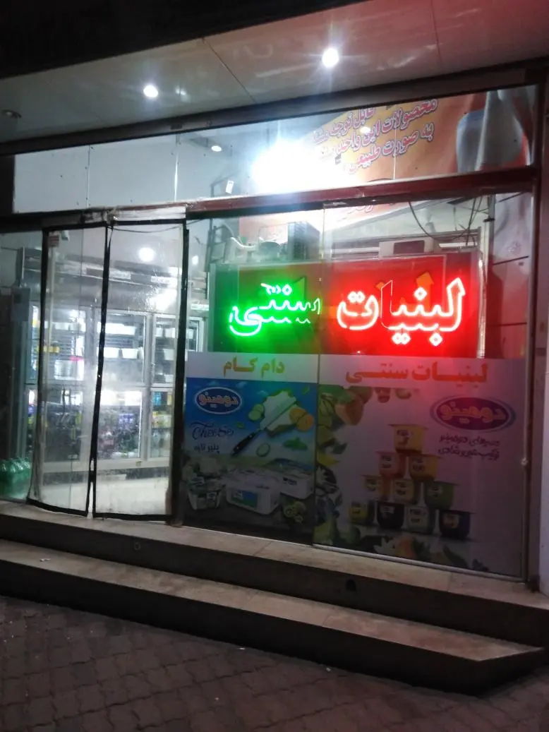 لبنیات سنتی دام کام