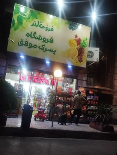 سوپرمارکت پسرک موفق