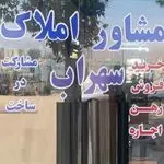 مشاوراملاک سهراب