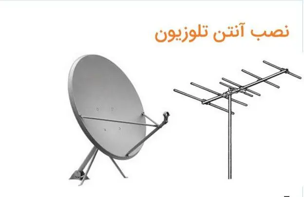 نصب و فروش انواع آنتن