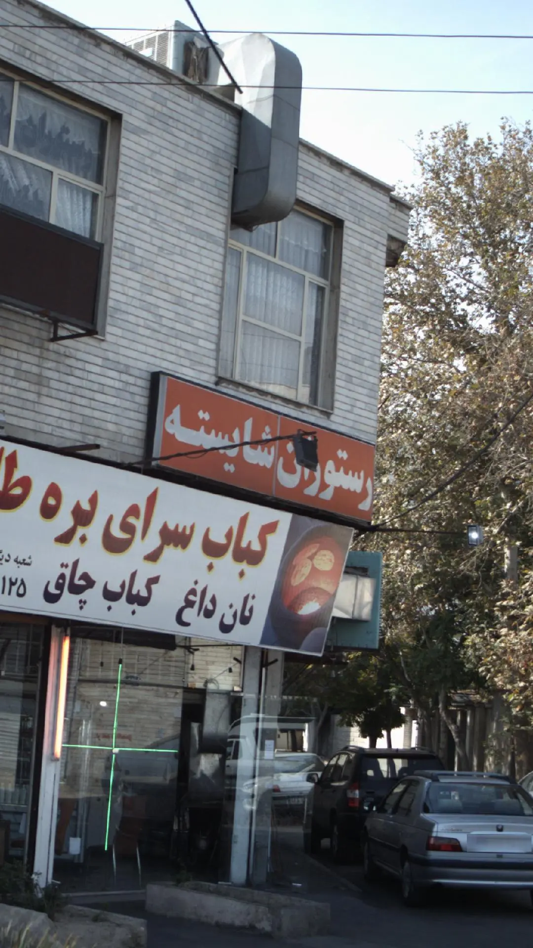 رستوران شایسته