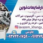 خریدار ضایعات آهن آلات وفلزات