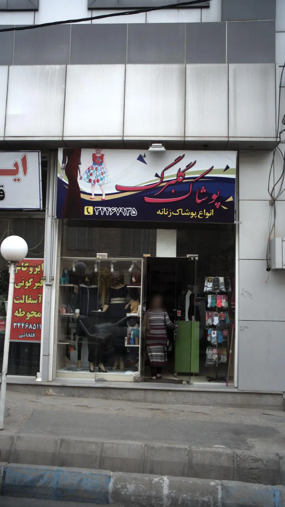 پوشاک گلبرگ