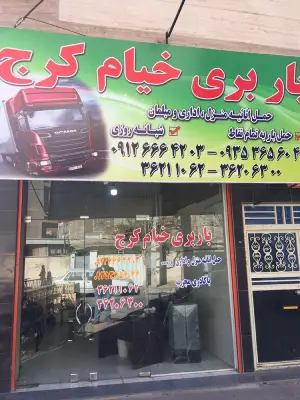 باربری خیام