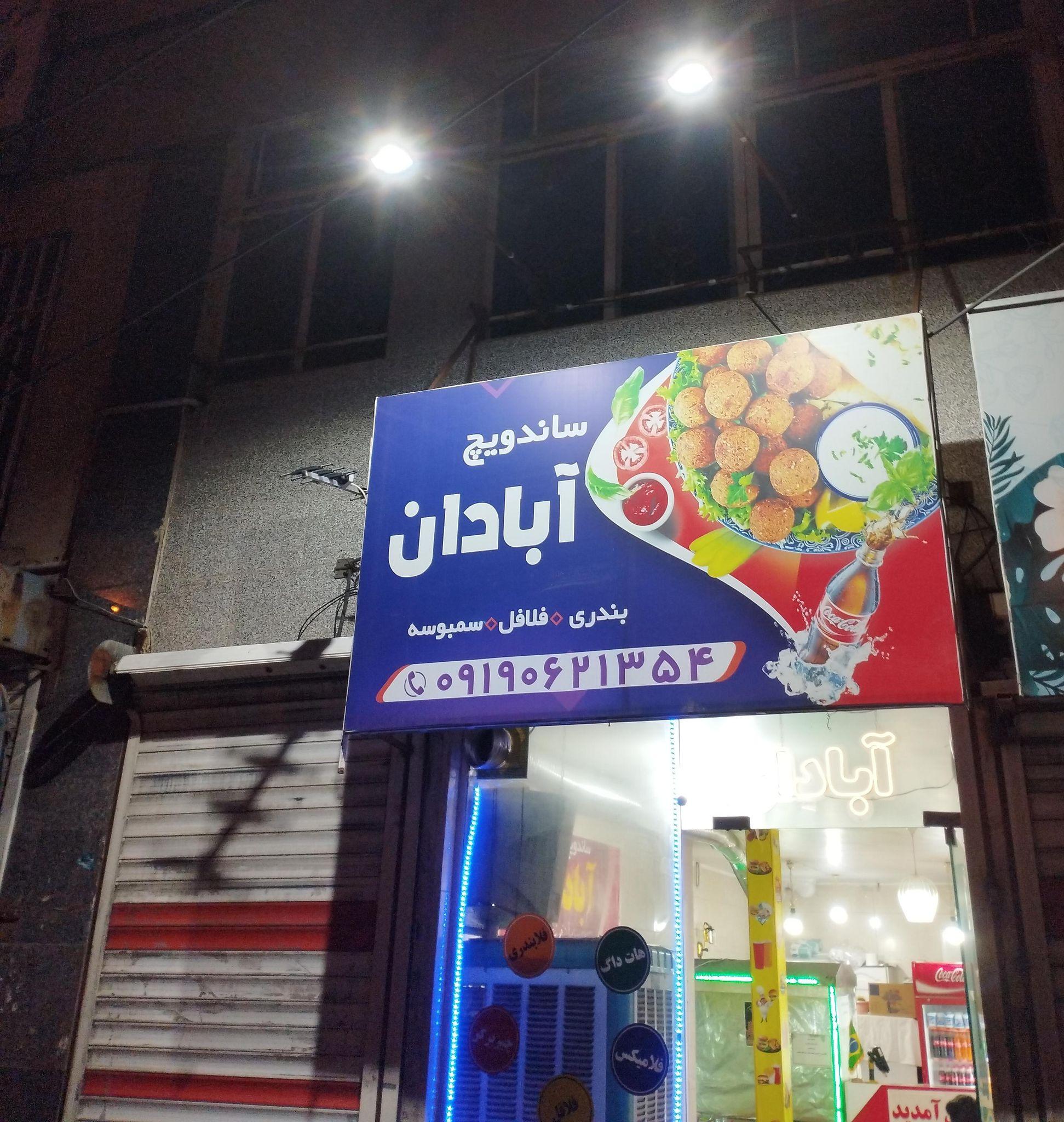 ساندویچ آبادان