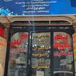 فروشگاه و تعمیرگاه چرخ خیاطی منتظری