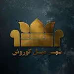 شهر مبل کوروش