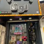 پت شاپ و آرایشگاه لونا(ارسال رایگان)