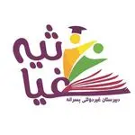 دبیرستان غیردولتی پسرانه غیاثیه